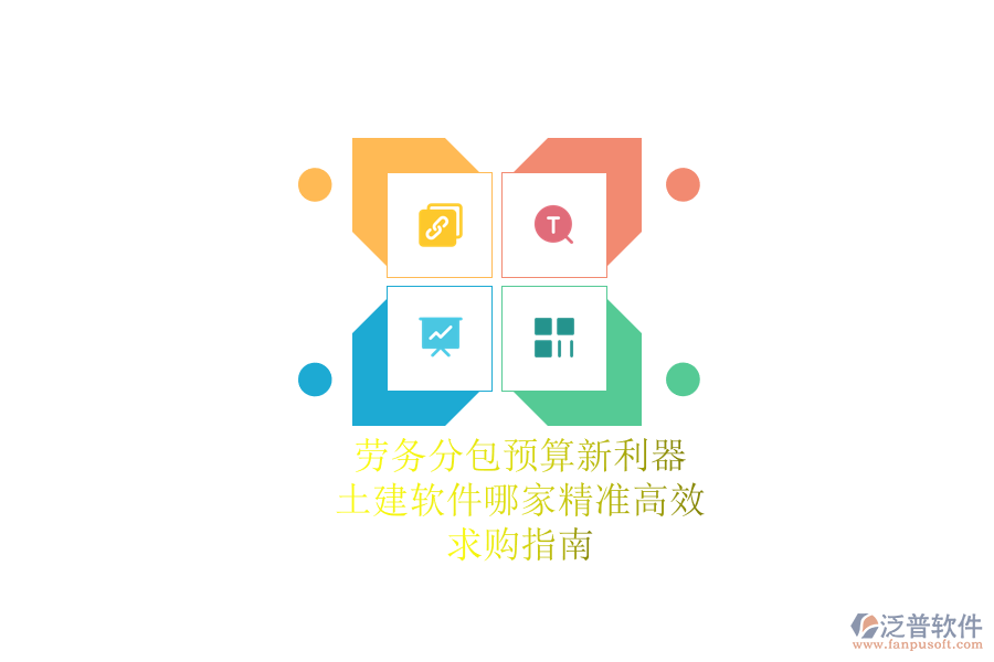 勞務分包預算新利器:土建軟件哪家精準高效?求購指南