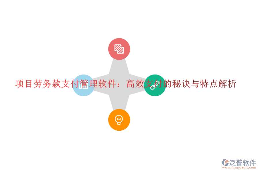 項(xiàng)目勞務(wù)款支付管理軟件:高效支付的秘訣與特點(diǎn)解析
