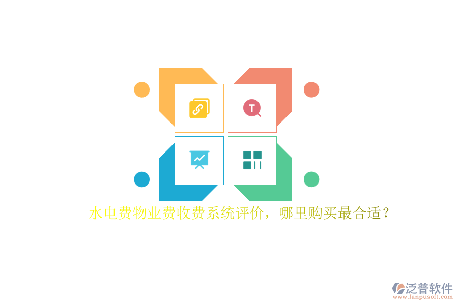 水電費(fèi)物業(yè)費(fèi)收費(fèi)系統(tǒng)評價(jià)，哪里購買最合適？