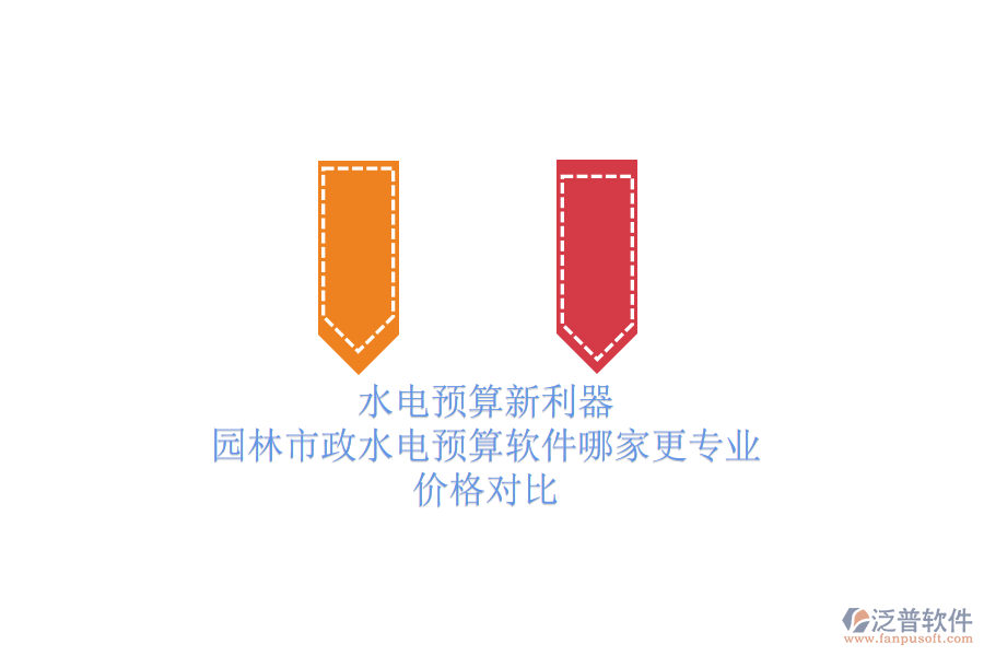 水電預(yù)算新利器，園林市政水電預(yù)算軟件哪家更專業(yè)？價(jià)格對(duì)比