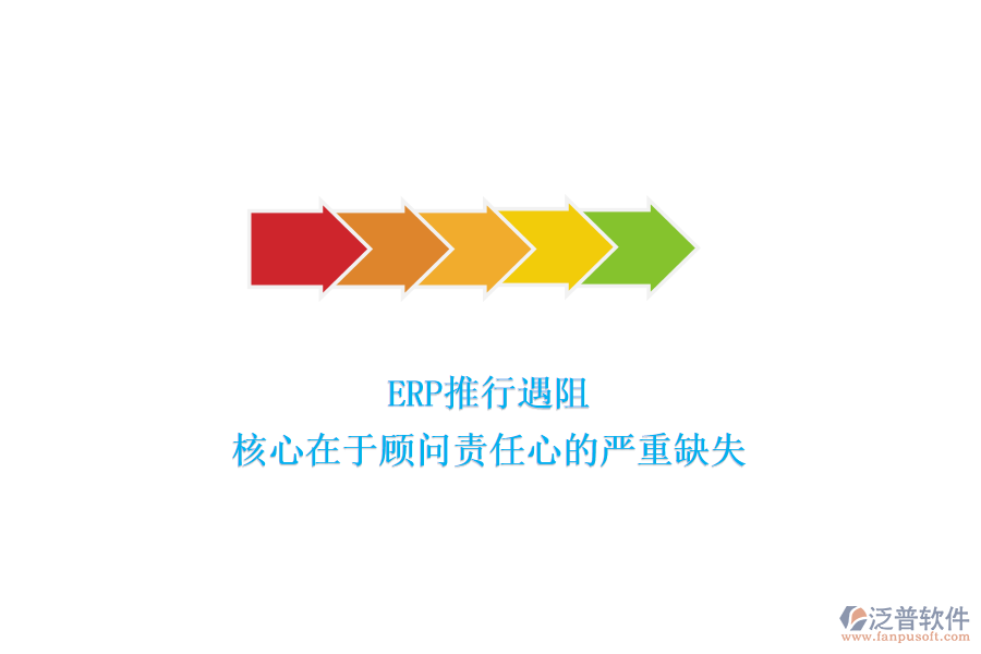 ERP推行遇阻，核心在于顧問責任心的嚴重缺失
