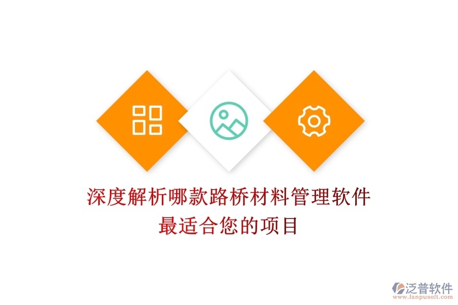 深度解析：哪款路橋材料管理軟件最適合您的項目？