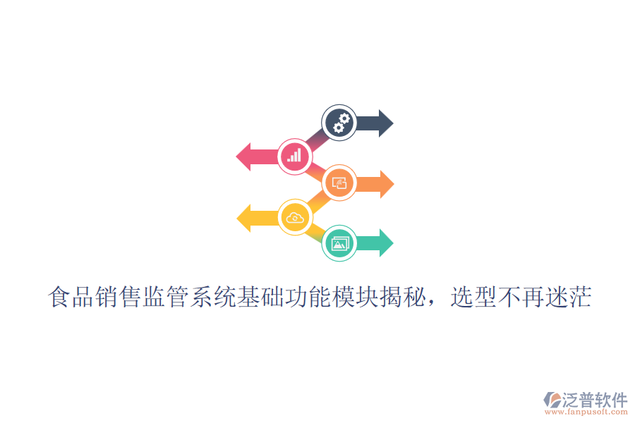 食品銷售監(jiān)管系統(tǒng)基礎(chǔ)功能模塊揭秘，選型不再迷茫
