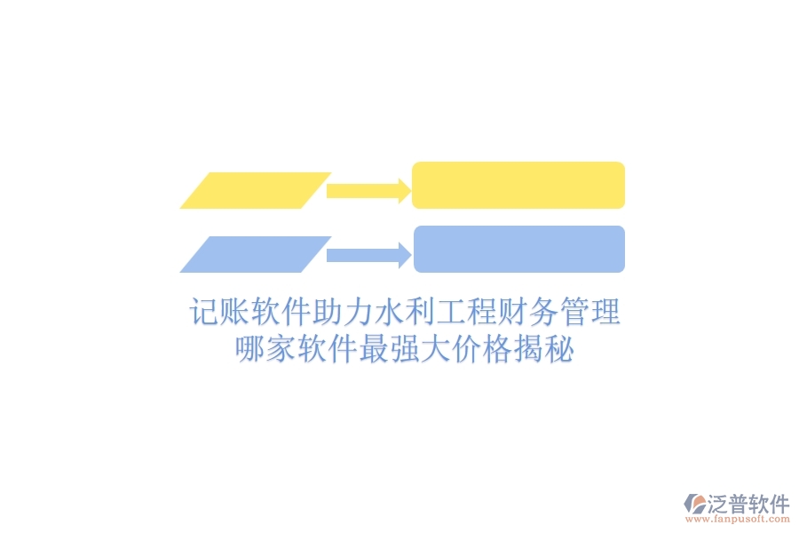 記賬軟件助力水利工程財務管理，哪家軟件最強大？價格揭秘