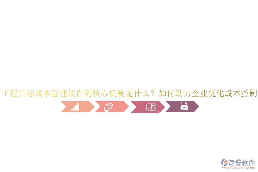 工程目標(biāo)成本管理軟件的核心機制是什么？如何助力企業(yè)優(yōu)化成本控制？