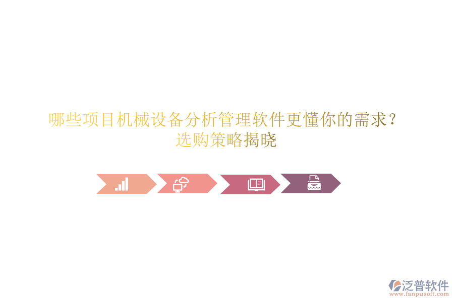 哪些項(xiàng)目機(jī)械設(shè)備分析管理軟件更懂你的需求?選購(gòu)策略揭曉