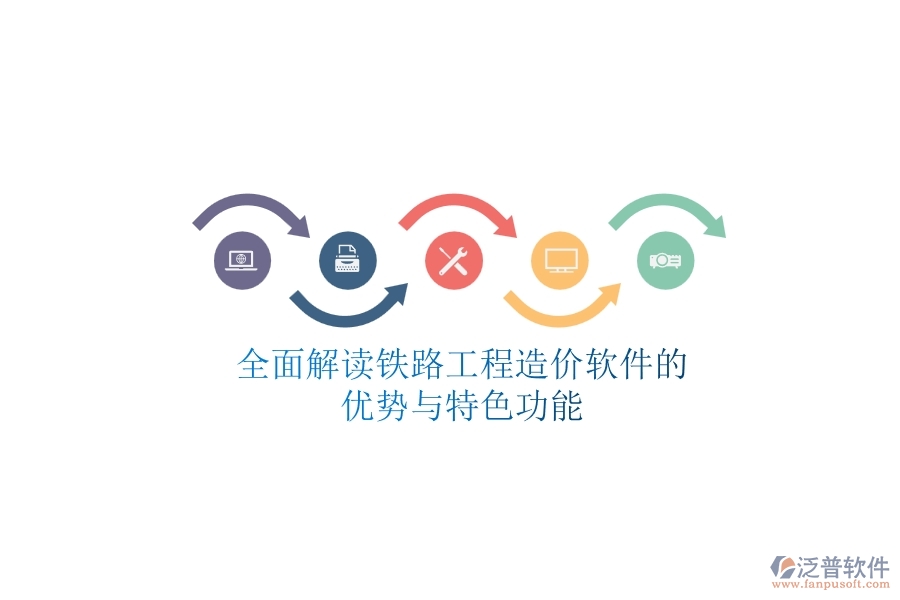 全面解讀：鐵路工程造價(jià)軟件的優(yōu)勢與特色功能