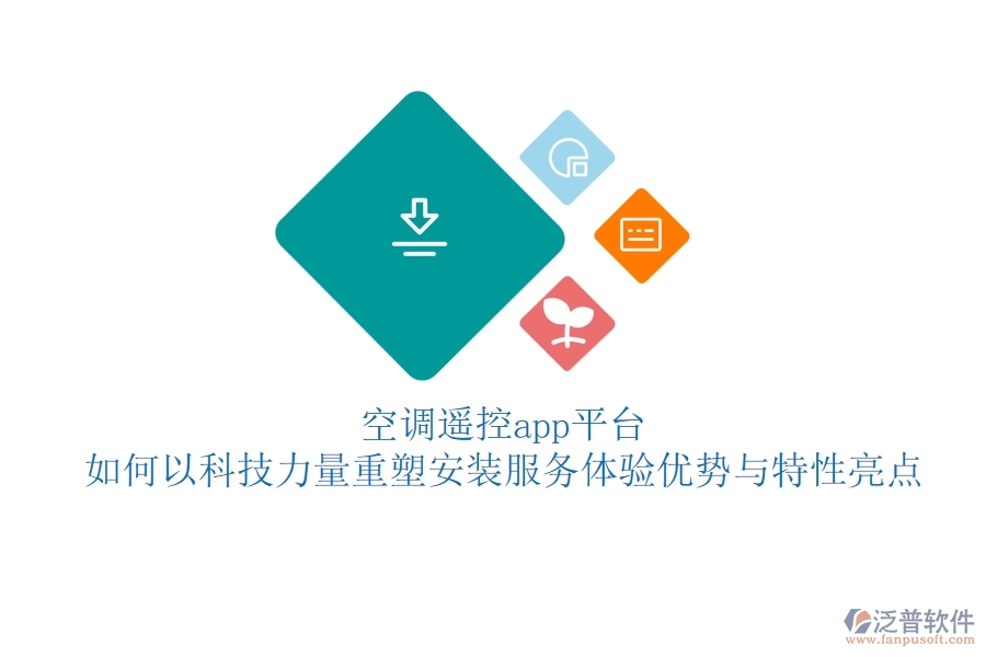 空調(diào)遙控app平臺，如何以科技力量重塑安裝服務(wù)體驗？優(yōu)勢與特性亮點