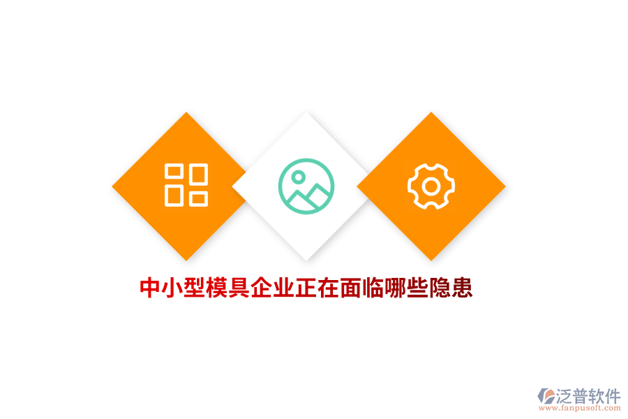 中小型模具企業(yè)正在面臨哪些隱患？