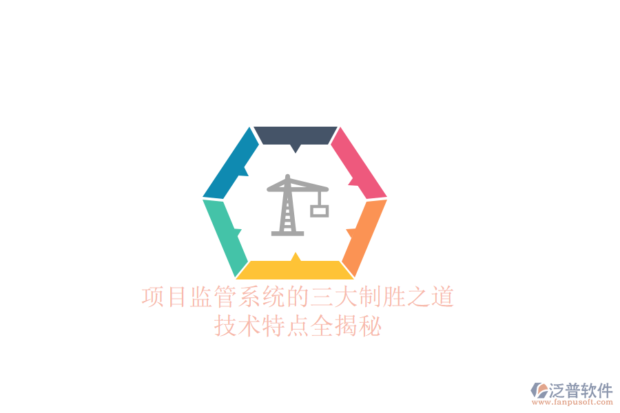 項目監(jiān)管系統(tǒng)的三大制勝之道，技術(shù)特點全揭秘