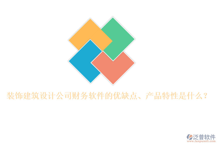 裝飾建筑設計公司財務軟件的優(yōu)缺點、產(chǎn)品特性是什么？
