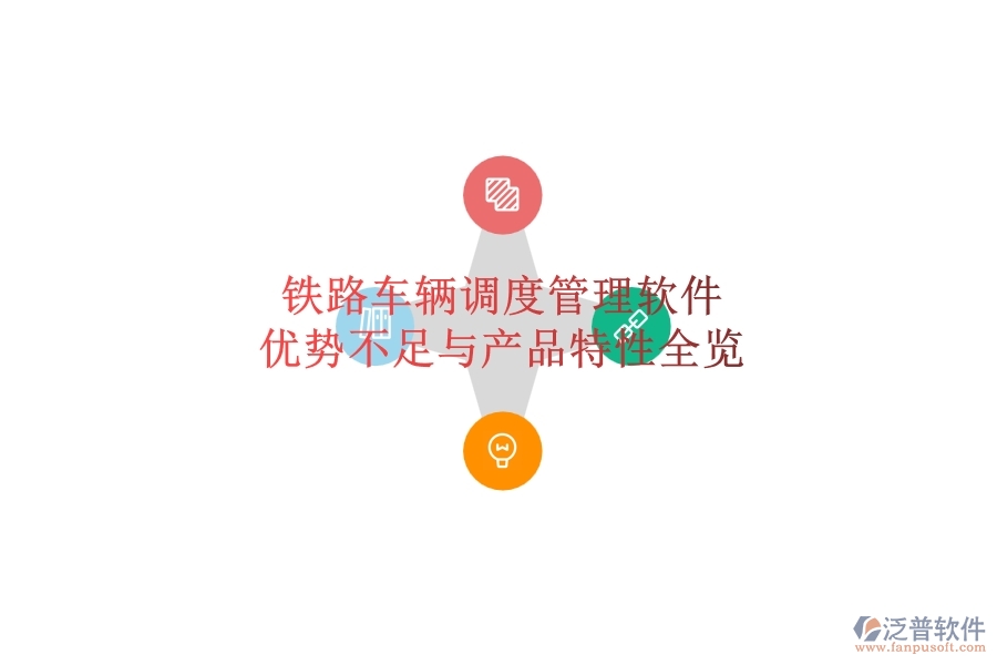 鐵路車輛調(diào)度管理軟件:優(yōu)勢(shì)、不足與產(chǎn)品特性全覽