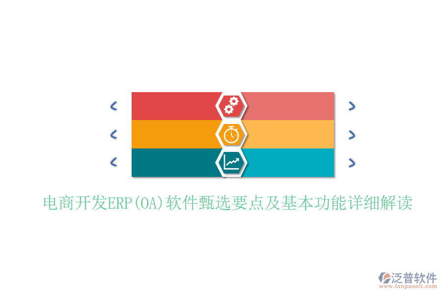 電商開(kāi)發(fā)ERP(OA)軟件甄選要點(diǎn)及基本功能詳細(xì)解讀