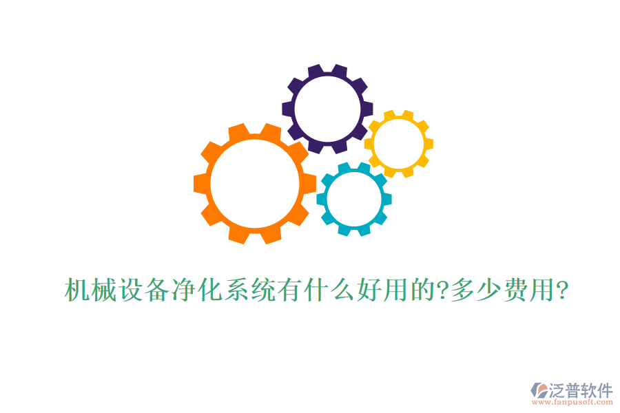 機械設(shè)備凈化系統(tǒng)有什么好用的?多少費用?