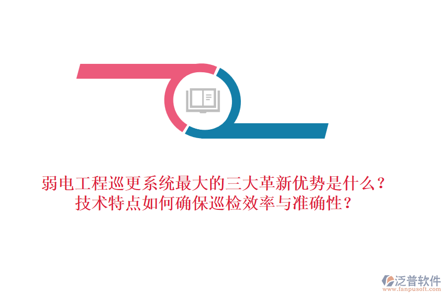 弱電工程巡更系統(tǒng)最大的三大革新優(yōu)勢(shì)是什么？技術(shù)特點(diǎn)如何確保巡檢效率與準(zhǔn)確性？