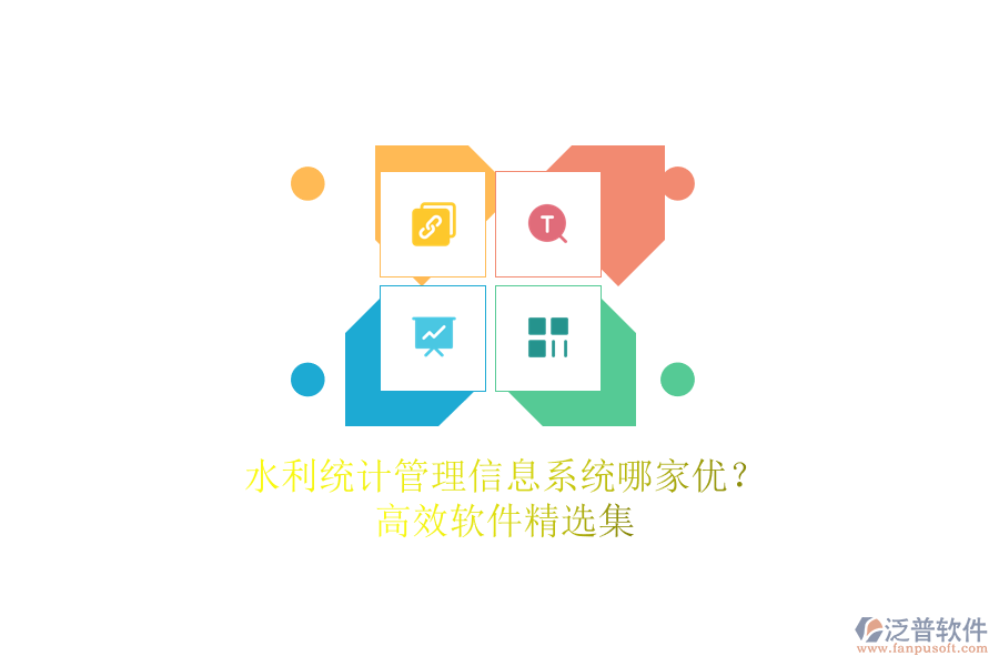 水利統(tǒng)計(jì)管理信息系統(tǒng)哪家優(yōu)？高效軟件精選集