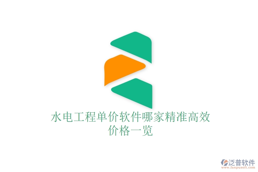 水電工程單價軟件哪家精準(zhǔn)高效？價格一覽