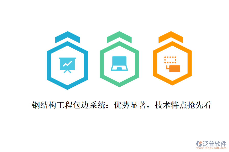 鋼結構工程包邊系統(tǒng)：優(yōu)勢顯著，技術特點搶先看