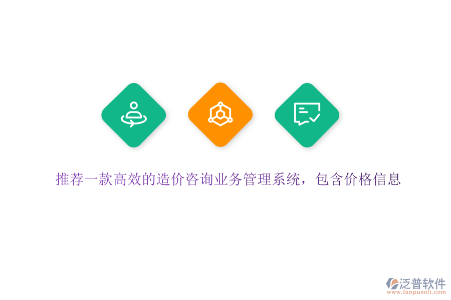 推薦一款高效的造價(jià)咨詢業(yè)務(wù)管理系統(tǒng)，包含價(jià)格信息