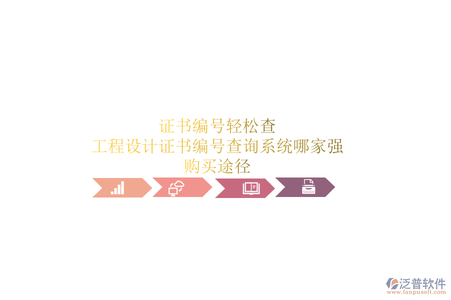 證書編號輕松查，工程設(shè)計(jì)證書編號查詢系統(tǒng)哪家強(qiáng)？購買途徑