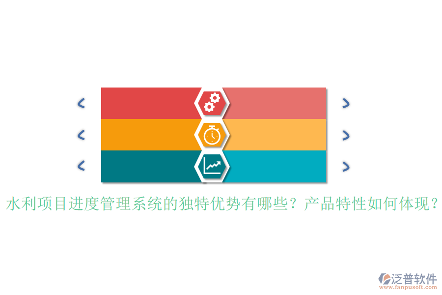 水利項目進度管理系統(tǒng)的獨特優(yōu)勢有哪些？產(chǎn)品特性如何體現(xiàn)？