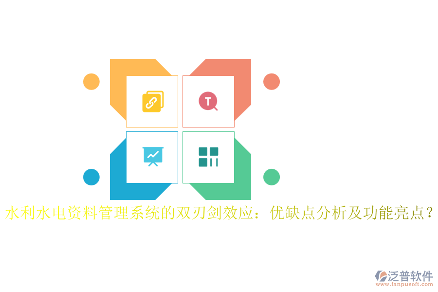 水利水電資料管理系統(tǒng)的雙刃劍效應:優(yōu)缺點分析及功能亮點?