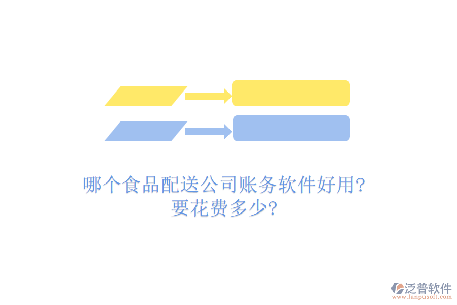 哪個食品配送公司賬務軟件好用?要花費多少?