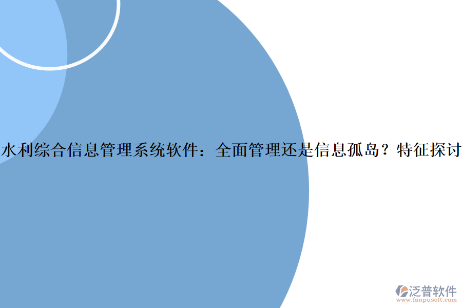 水利綜合信息管理系統(tǒng)軟件：全面管理還是信息孤島？特征探討？