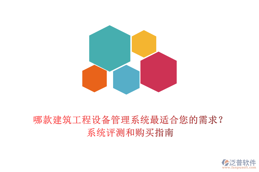 哪款建筑工程設(shè)備管理系統(tǒng)最適合您的需求？系統(tǒng)評(píng)測(cè)和購(gòu)買(mǎi)指南