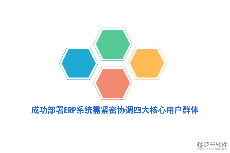 成功部署ERP系統(tǒng)需緊密協(xié)調(diào)四大核心用戶群體