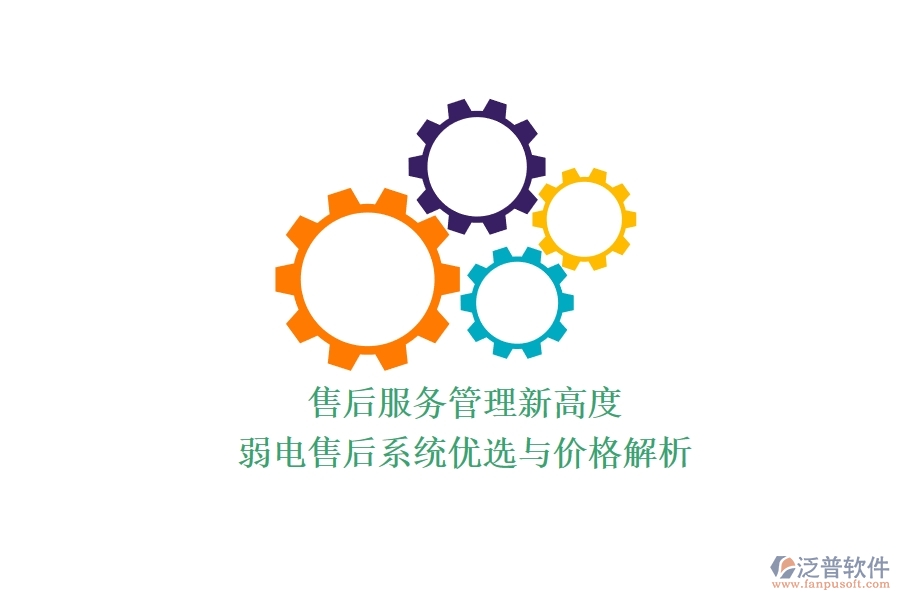 售后服務(wù)管理新高度：弱電售后系統(tǒng)優(yōu)選與價格解析