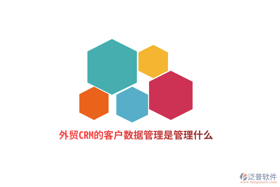 外貿(mào)CRM的客戶數(shù)據(jù)管理是管理什么？