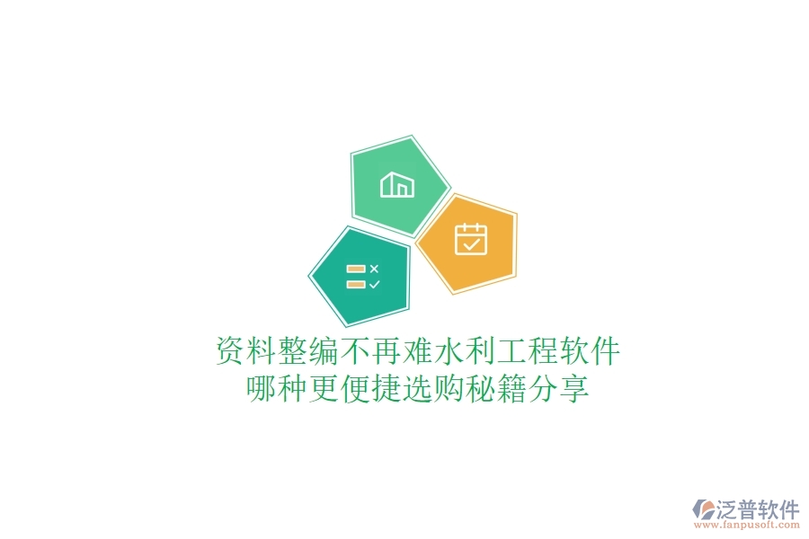 資料整編不再難，水利工程軟件哪種更便捷？選購(gòu)秘籍分享