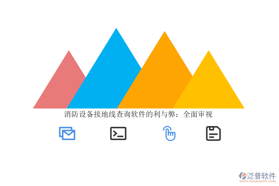 消防設(shè)備接地線查詢軟件的利與弊:全面審視