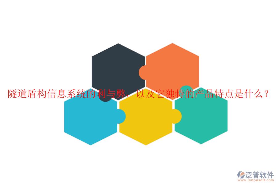 隧道盾構(gòu)信息系統(tǒng)的利與弊，以及它獨(dú)特的產(chǎn)品特點(diǎn)是什么？