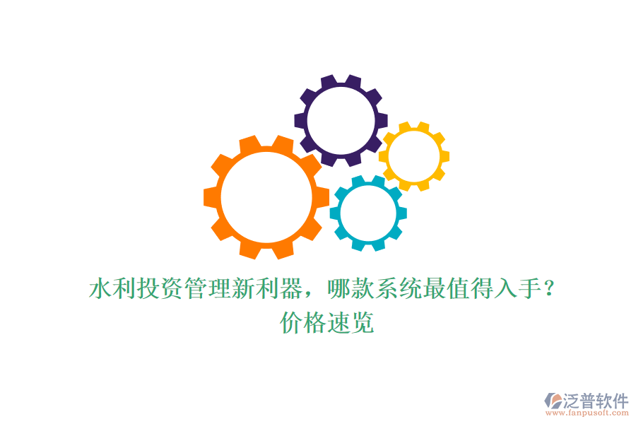 水利投資管理新利器，哪款系統(tǒng)最值得入手？價格速覽