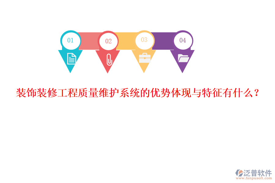 裝飾裝修工程質(zhì)量維護系統(tǒng)的優(yōu)勢體現(xiàn)與特征有什么？