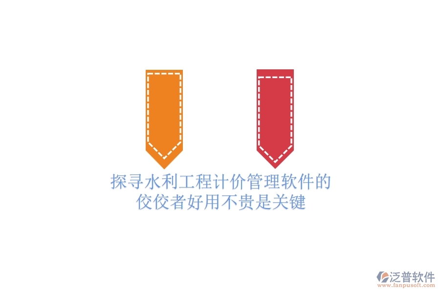 探尋水利工程計(jì)價(jià)管理軟件的佼佼者，好用不貴是關(guān)鍵！