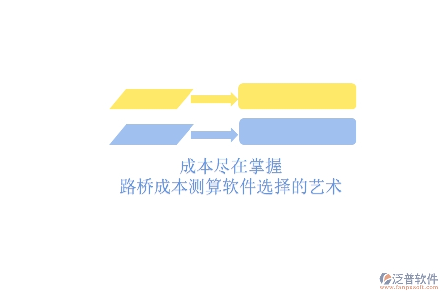 成本盡在掌握:路橋成本測算軟件選擇的藝術(shù)