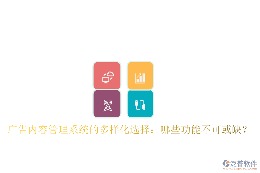 廣告內(nèi)容管理系統(tǒng)的多樣化選擇：哪些功能不可或缺？