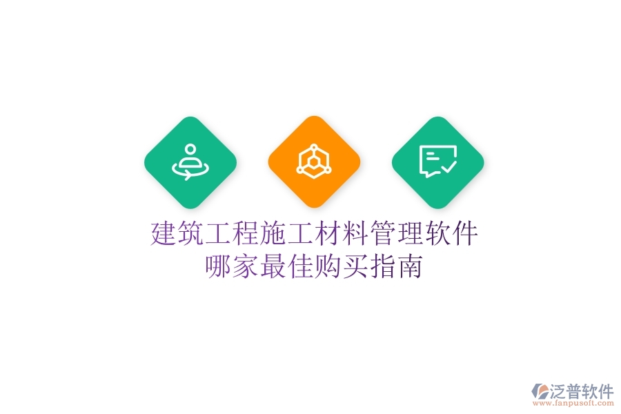 建筑工程施工材料管理軟件哪家最佳？購買指南