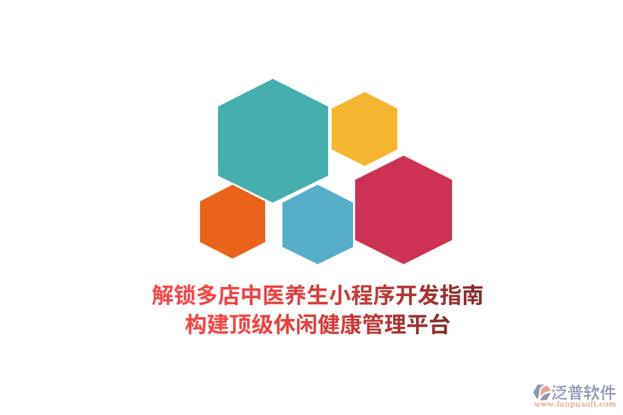 解鎖多店中醫(yī)養(yǎng)生小程序開(kāi)發(fā)指南，構(gòu)建頂級(jí)休閑健康管理平臺(tái)  