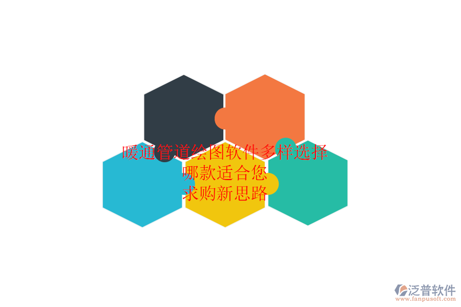 暖通管道繪圖軟件多樣選擇，哪款適合您？求購(gòu)新思路