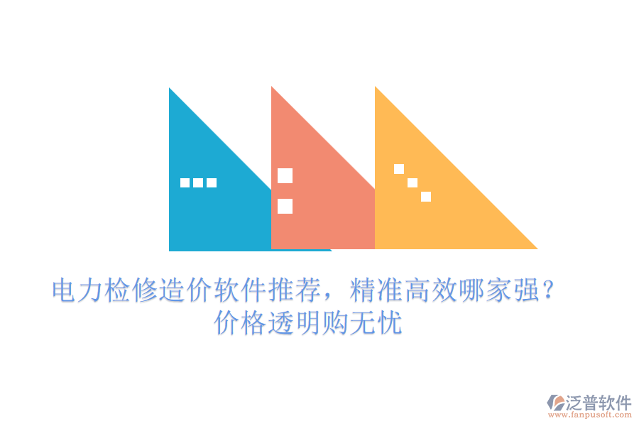 電力檢修造價(jià)軟件推薦，精準(zhǔn)高效哪家強(qiáng)？?jī)r(jià)格透明購(gòu)無(wú)憂