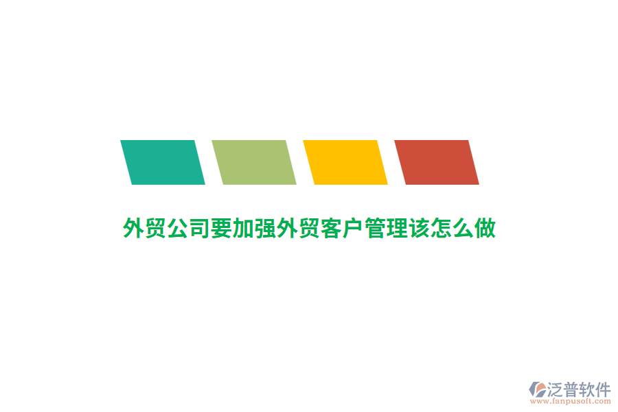 外貿(mào)公司要加強(qiáng)外貿(mào)客戶管理該怎么做？