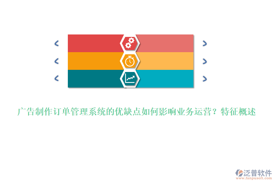 廣告制作訂單管理系統(tǒng)的優(yōu)缺點(diǎn)如何影響業(yè)務(wù)運(yùn)營(yíng)？特征概述