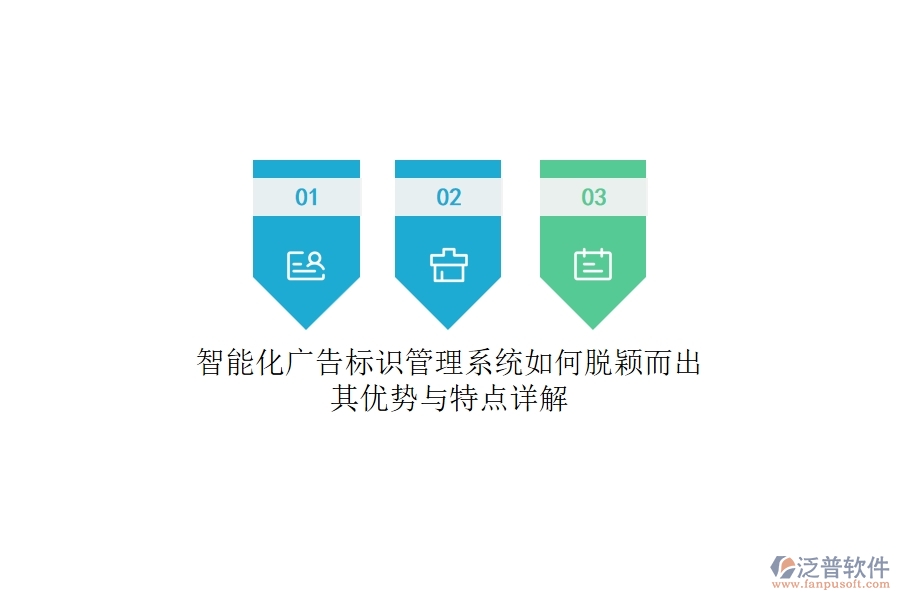 智能化廣告標識管理系統(tǒng)如何脫穎而出？其優(yōu)勢與特點詳解
