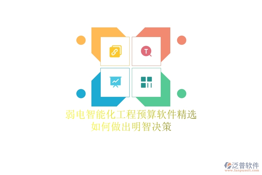 弱電智能化工程預(yù)算軟件精選，如何做出明智決策？