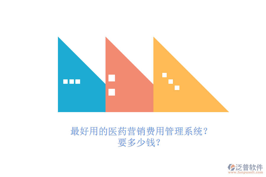 最好用的醫(yī)藥營(yíng)銷費(fèi)用管理系統(tǒng)？.png