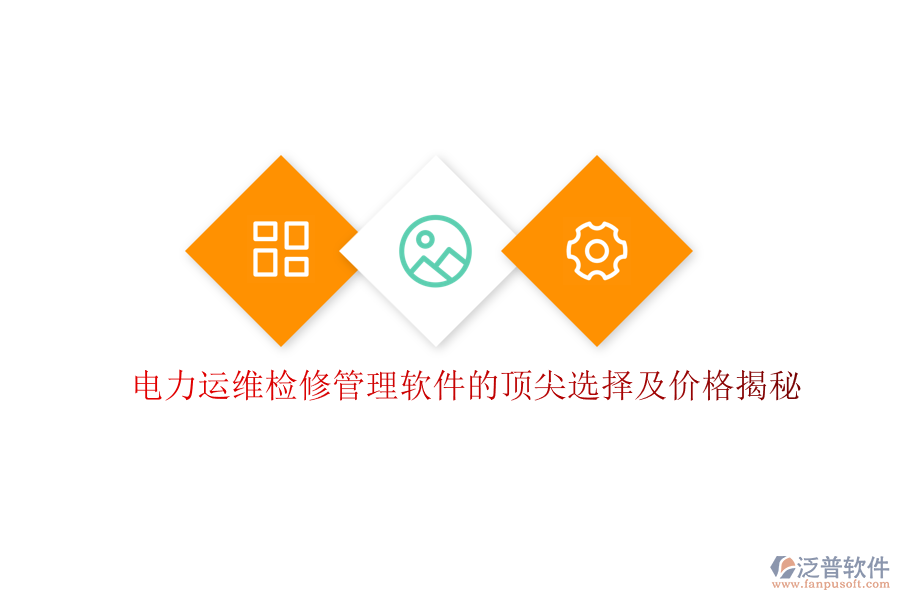 電力運維檢修管理軟件的頂尖選擇及價格揭秘
